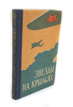 Item #2958 Zvezdy Na Kryl'yakh Vospominanija veteranov sovetskoy aviatsii. Colonel I. F....