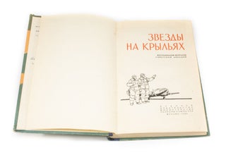 Zvezdy Na Kryl'yakh Vospominanija veteranov sovetskoy aviatsii